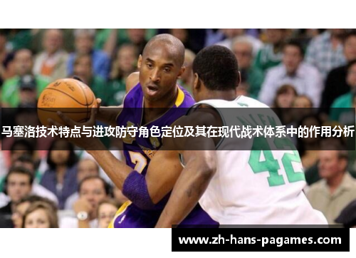 马塞洛技术特点与进攻防守角色定位及其在现代战术体系中的作用分析