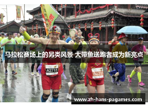 马拉松赛场上的另类风景 大带鱼送跑者成为新亮点
