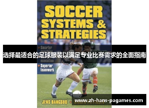 选择最适合的足球服装以满足专业比赛需求的全面指南