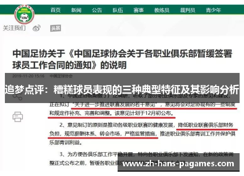 追梦点评：糟糕球员表现的三种典型特征及其影响分析