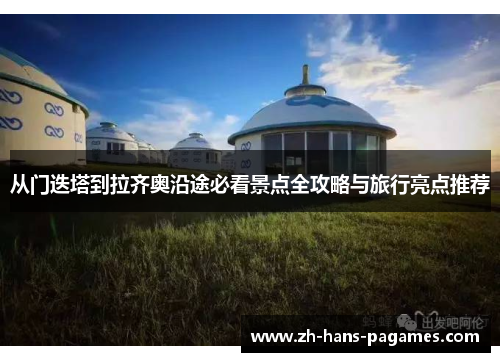 从门迭塔到拉齐奥沿途必看景点全攻略与旅行亮点推荐