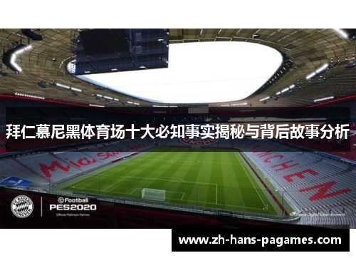 拜仁慕尼黑体育场十大必知事实揭秘与背后故事分析