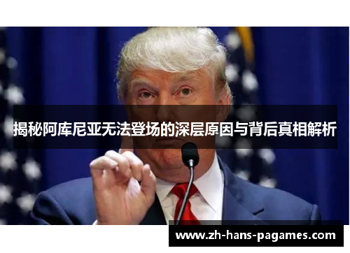 揭秘阿库尼亚无法登场的深层原因与背后真相解析