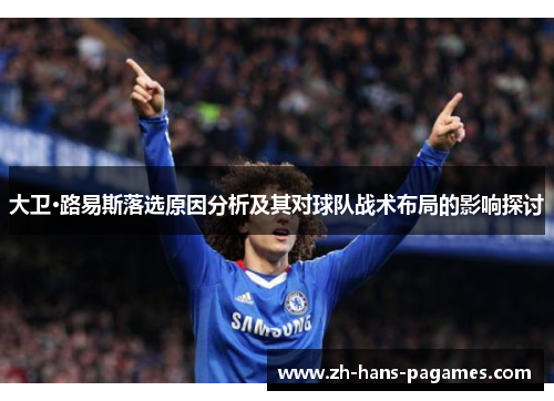 大卫·路易斯落选原因分析及其对球队战术布局的影响探讨
