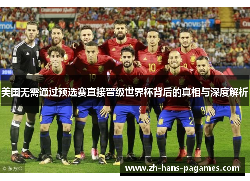 美国无需通过预选赛直接晋级世界杯背后的真相与深度解析