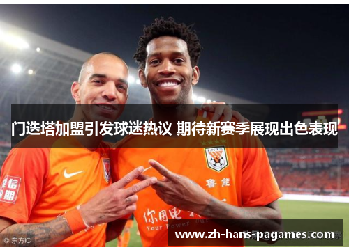 门迭塔加盟引发球迷热议 期待新赛季展现出色表现