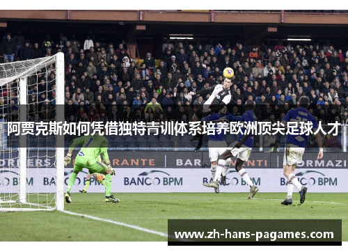 阿贾克斯如何凭借独特青训体系培养欧洲顶尖足球人才