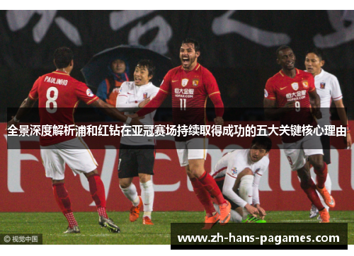 全景深度解析浦和红钻在亚冠赛场持续取得成功的五大关键核心理由