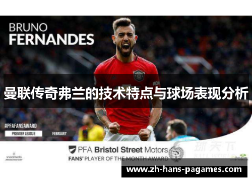 曼联传奇弗兰的技术特点与球场表现分析