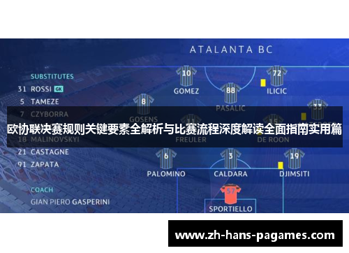 欧协联决赛规则关键要素全解析与比赛流程深度解读全面指南实用篇