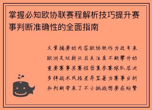掌握必知欧协联赛程解析技巧提升赛事判断准确性的全面指南