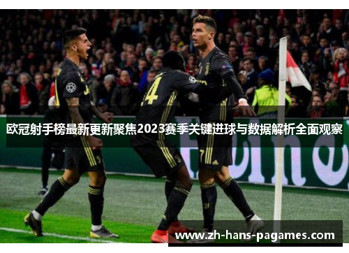 欧冠射手榜最新更新聚焦2023赛季关键进球与数据解析全面观察