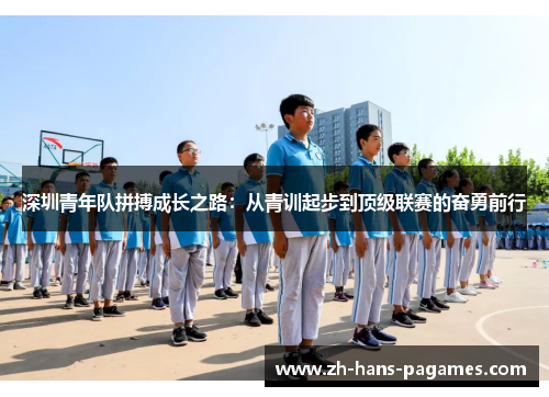 深圳青年队拼搏成长之路：从青训起步到顶级联赛的奋勇前行