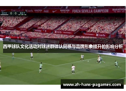 西甲球队文化活动对球迷群体认同感与品牌形象提升的影响分析