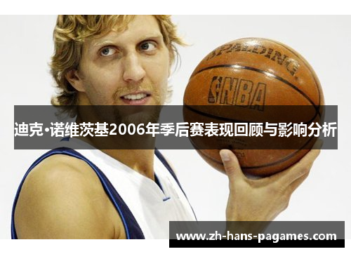迪克·诺维茨基2006年季后赛表现回顾与影响分析