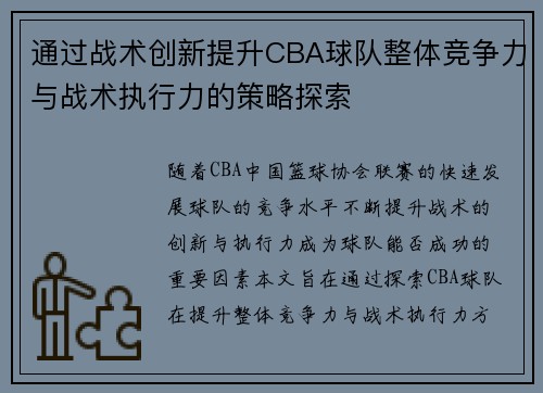 通过战术创新提升CBA球队整体竞争力与战术执行力的策略探索