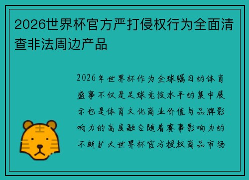 2026世界杯官方严打侵权行为全面清查非法周边产品