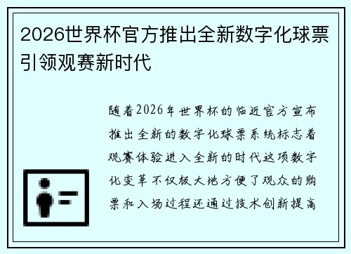 2026世界杯官方推出全新数字化球票引领观赛新时代