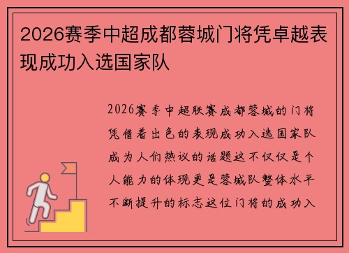 2026赛季中超成都蓉城门将凭卓越表现成功入选国家队