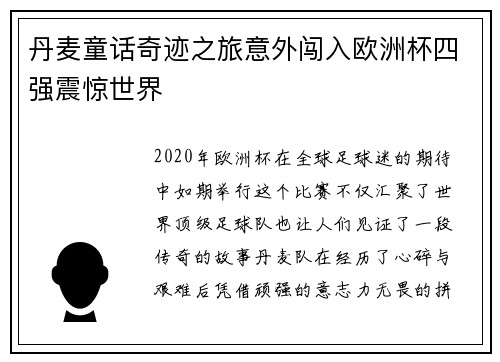 丹麦童话奇迹之旅意外闯入欧洲杯四强震惊世界