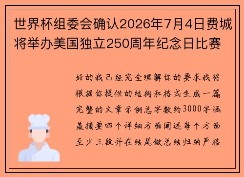 世界杯组委会确认2026年7月4日费城将举办美国独立250周年纪念日比赛