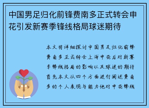 中国男足归化前锋费南多正式转会申花引发新赛季锋线格局球迷期待