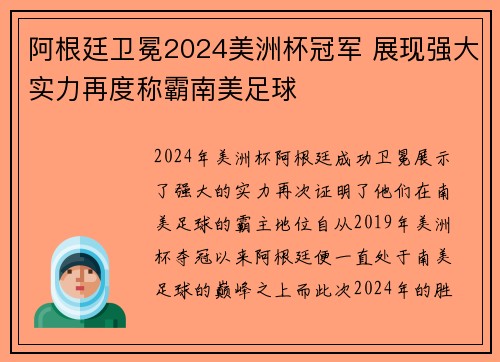 阿根廷卫冕2024美洲杯冠军 展现强大实力再度称霸南美足球