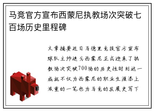 马竞官方宣布西蒙尼执教场次突破七百场历史里程碑
