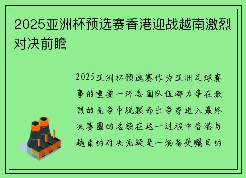 2025亚洲杯预选赛香港迎战越南激烈对决前瞻