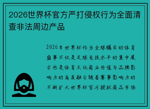 2026世界杯官方严打侵权行为全面清查非法周边产品