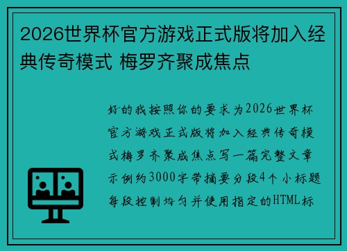 2026世界杯官方游戏正式版将加入经典传奇模式 梅罗齐聚成焦点