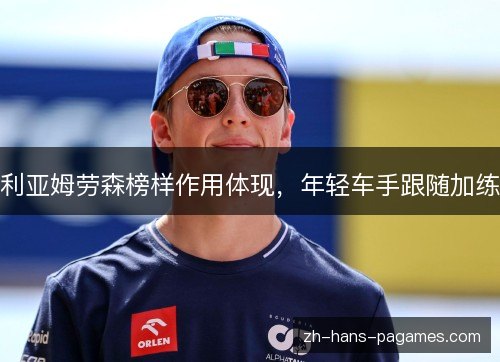 利亚姆劳森榜样作用体现，年轻车手跟随加练
