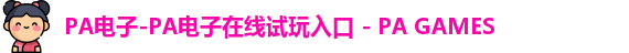 PA电子-PA电子在线试玩入口 - PA GAMES